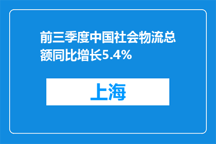 前三季度中国社会物流总额同比增长5.4%