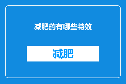 减肥药有哪些特效(减肥药的神奇效果：你了解它们吗？)