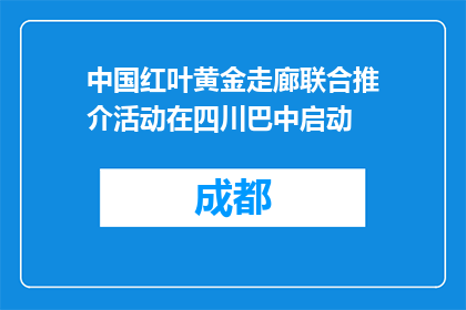 中国红叶黄金走廊联合推介活动在四川巴中启动