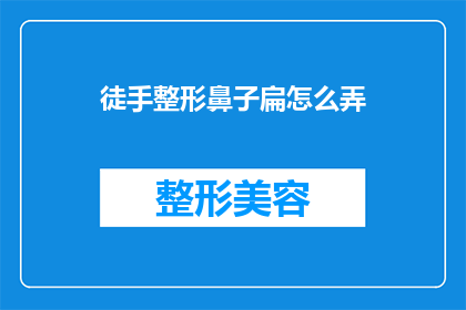 徒手整形鼻子扁怎么弄(如何自行矫正鼻子扁平？)