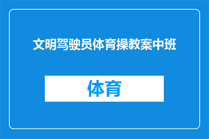 文明驾驶员体育操教案中班(如何有效教授中班文明驾驶员体育操？)