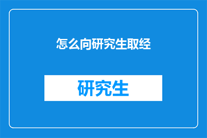 怎么向研究生取经(如何向研究生学习？)