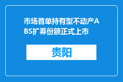 市场首单持有型不动产ABS扩募份额正式上市