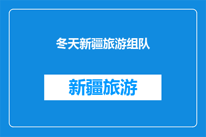 冬天新疆旅游组队(冬季新疆旅游，你准备好组队了吗？)
