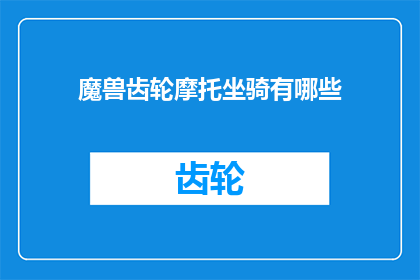 魔兽齿轮摩托坐骑有哪些(魔兽齿轮摩托坐骑有哪些？疑问句长标题)