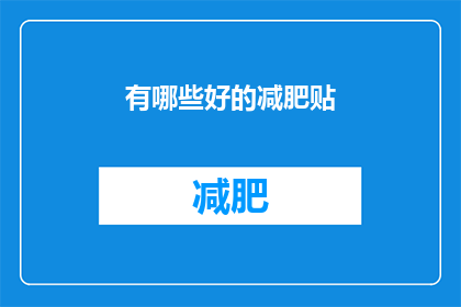 有哪些好的减肥贴(探索哪些减肥贴能带来显著效果？)