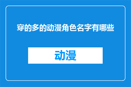 穿的多的动漫角色名字有哪些(动漫角色名字中，哪些穿着厚重的服饰？)