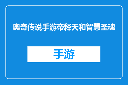 奥奇传说手游帝释天和智慧圣魂(奥奇传说手游中，帝释天和智慧圣魂的神秘力量是什么？)