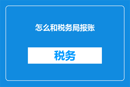 怎么和税务局报账(如何向税务局报账？)