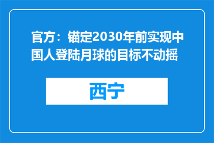 官方：锚定2030年前实现中国人登陆月球的目标不动摇