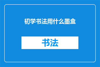 初学书法用什么墨盒