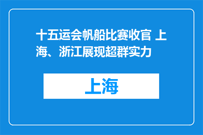 十五运会帆船比赛收官 上海、浙江展现超群实力