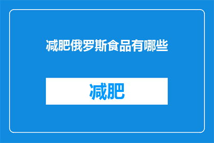 减肥俄罗斯食品有哪些(探索俄罗斯美食：哪些减肥食品值得一试？)