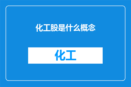 化工股是什么概念(化工股是什么概念？深入探讨化工行业及其在股市中的表现)