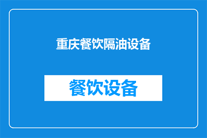 重庆餐饮隔油设备(重庆餐饮隔油设备：您了解其重要性吗？)