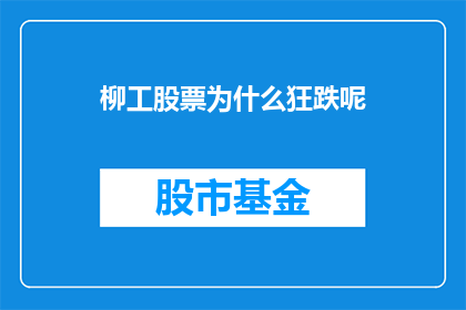 柳工股票为什么狂跌呢(柳工股票为何遭遇剧烈下跌？投资者应如何应对？)