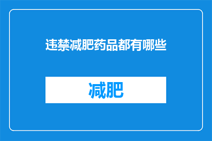 违禁减肥药品都有哪些(哪些违禁减肥药品存在？)