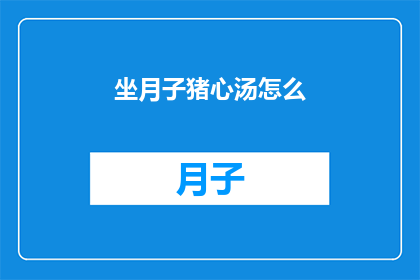 坐月子猪心汤怎么(坐月子期间，猪心汤的制作方法是什么？)