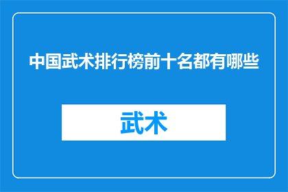 中国武术排行榜前十名都有哪些(中国武术界究竟有哪些高手能够登上排行榜前十的宝座？)
