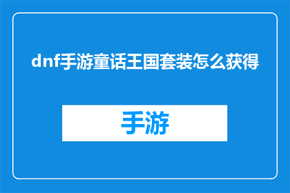 dnf手游童话王国套装怎么获得(如何获取DNF手游中的童话王国套装？)