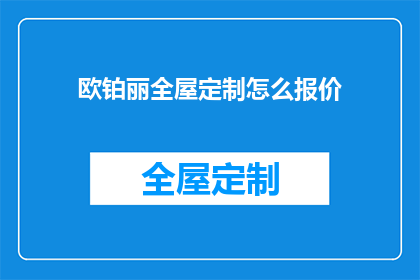 欧铂丽全屋定制怎么报价(欧铂丽全屋定制的报价是多少？)