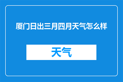 厦门日出三月四月天气怎么样(三月四月的厦门，日出时分是怎样的风景？)