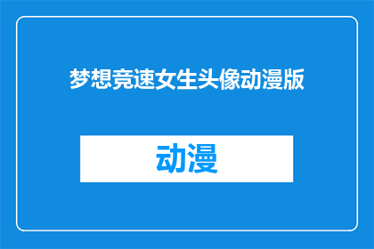 梦想竞速女生头像动漫版(梦想竞速女生头像动漫版：你准备好迎接挑战了吗？)