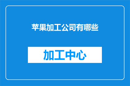 苹果加工公司有哪些(苹果加工行业的巨头们：你了解哪些知名的苹果加工公司吗？)