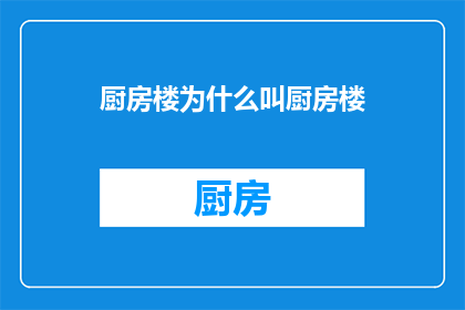 厨房楼为什么叫厨房楼