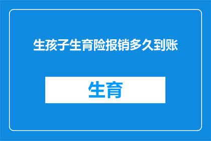 生孩子生育险报销多久到账(生育险报销款项何时能到账？)