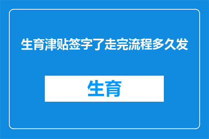 生育津贴签字了走完流程多久发(生育津贴领取流程完成后，多久能收到款项？)