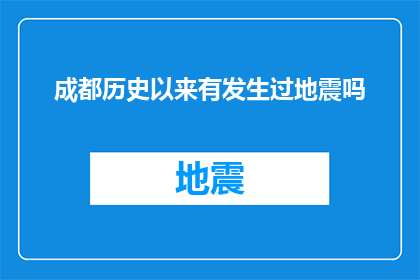 成都历史以来有发生过地震吗(成都历史中是否记录过地震事件？)