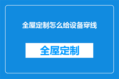 全屋定制怎么给设备穿线(如何为全屋定制家具进行精确的设备布线？)