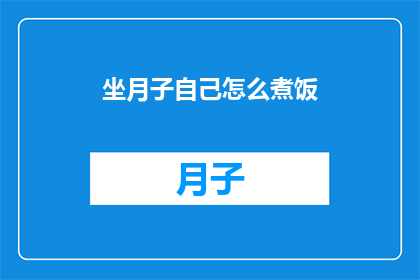 坐月子自己怎么煮饭