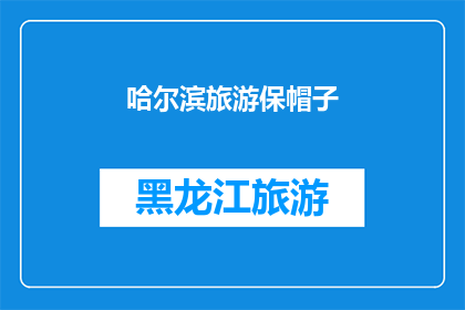 哈尔滨旅游保帽子(哈尔滨旅游必带帽子：您知道吗？)