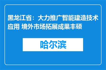 黑龙江省：大力推广智能建造技术应用 境外市场拓展成果丰硕