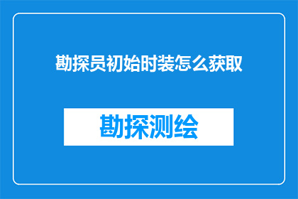 勘探员初始时装怎么获取(如何获取勘探员初始时装？)