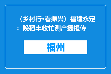 （乡村行·看振兴）福建永定：晚稻丰收忙测产捷报传