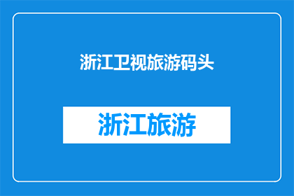 浙江卫视旅游码头