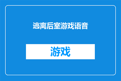 逃离后室游戏语音(你逃离了后室游戏，但声音仍在耳边回响我们如何面对游戏中的回声？)