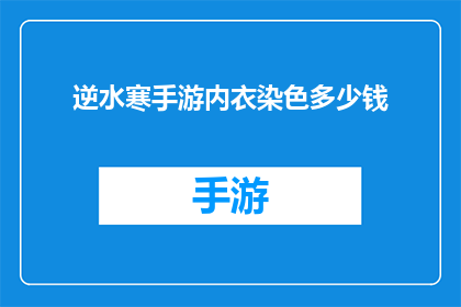 逆水寒手游内衣染色多少钱(逆水寒手游内衣染色价格是多少？)