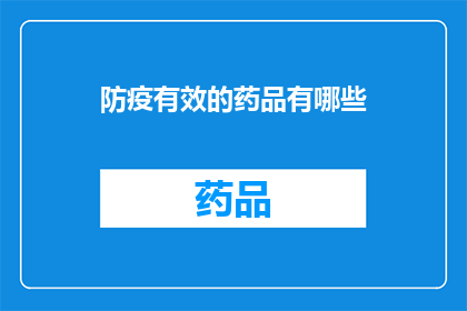 防疫有效的药品有哪些(哪些防疫药品是有效的？)