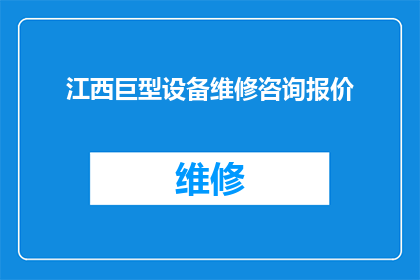 江西巨型设备维修咨询报价(江西地区巨型设备维修服务报价详情咨询)