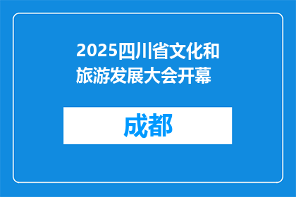 2025四川省文化和旅游发展大会开幕