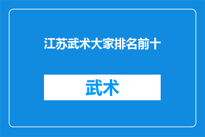 江苏武术大家排名前十(江苏武术界谁才是真正的武林高手？前十名的排名揭晓)