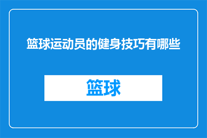 篮球运动员的健身技巧有哪些(篮球运动员如何掌握高效的健身技巧以提升表现？)