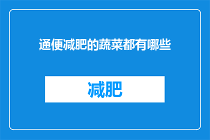 通便减肥的蔬菜都有哪些(哪些蔬菜有助于通便减肥？)