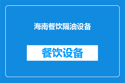 海南餐饮隔油设备(海南地区餐饮场所的隔油设备需求是否得到满足？)