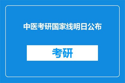 中医考研国家线明日公布(明日揭晓：中医考研国家线将公布，考生们翘首以待)