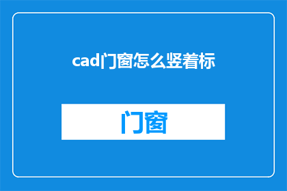 cad门窗怎么竖着标(如何正确竖直标注CAD门窗尺寸？)